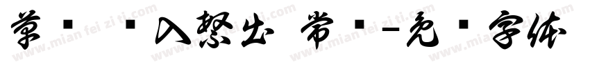 草书 简入繁出 常规字体转换